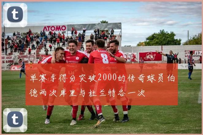 单赛季得分突破2000的传奇球员伯德两次库里与杜兰特各一次