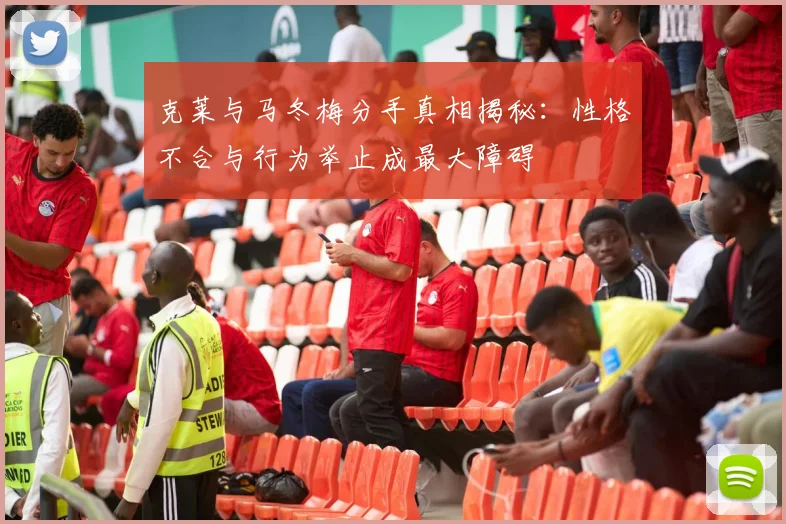 克莱与马冬梅分手真相揭秘：性格不合与行为举止成最大障碍