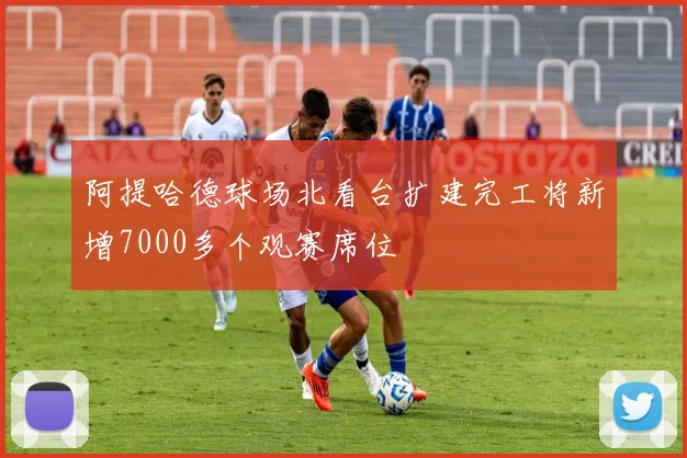 阿提哈德球场北看台扩建完工将新增7000多个观赛席位