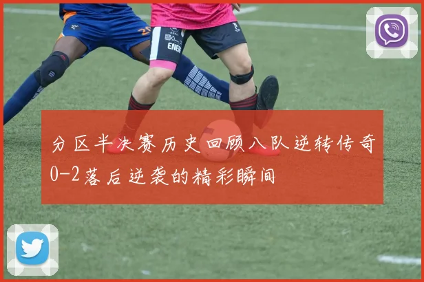 分区半决赛历史回顾八队逆转传奇0-2落后逆袭的精彩瞬间