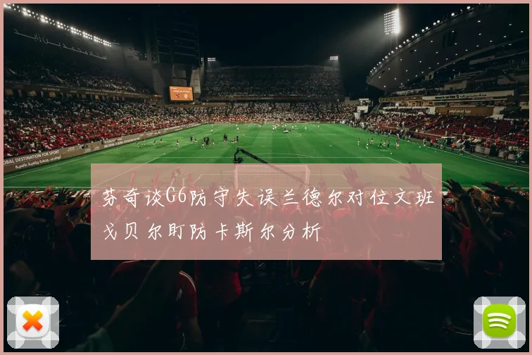 芬奇谈G6防守失误兰德尔对位文班戈贝尔盯防卡斯尔分析