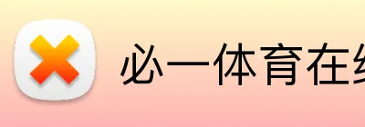 必一体育在线登录 Logo